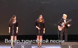 Вечер туристской песни - 2017